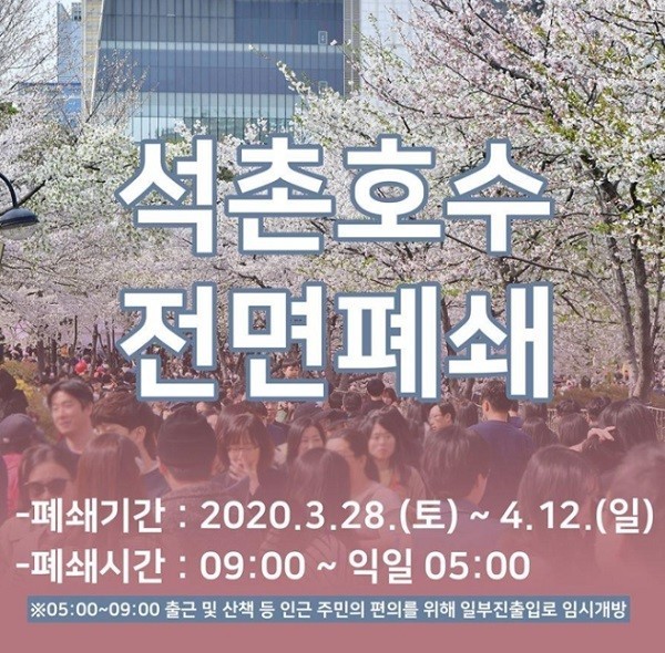 석촌호수 전면폐쇄 안내문[출처=송파구청]