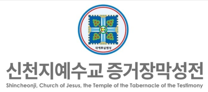 [성명서] 신천지예수교회를 향한 근거...