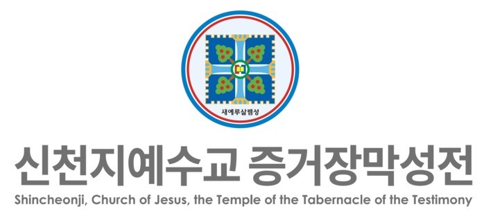 [입장문 전문 포함] 신천지, 이만희...