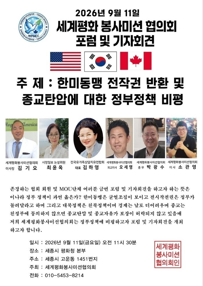 세계평화봉사미션협회, 오는 9월 11일  포럼 및  기자회견 개최
