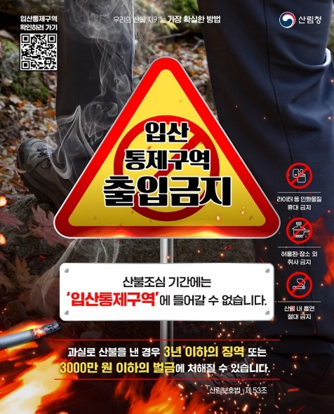 산림청, 산불조심 기간 입산통제구역 ...