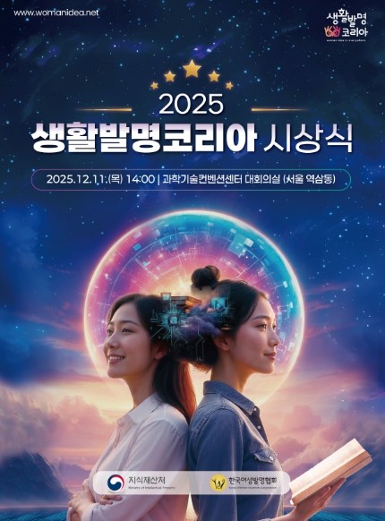 지식재산처, ｢2025 생활발명코리아...