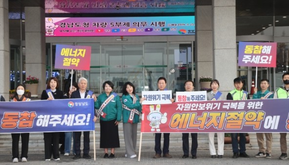 경남도, 에너지 절약․차량 5부제 동...