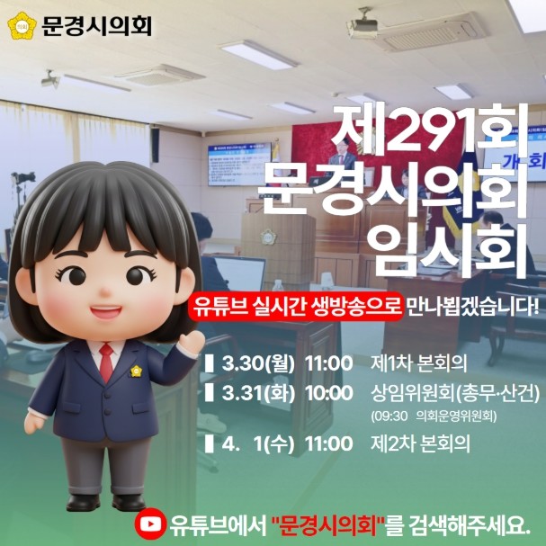 문경시의회, 제291회 임시회부터 유...