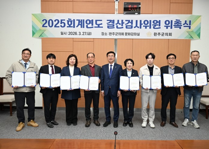 완주군의회, 2025회계연도 결산검사...