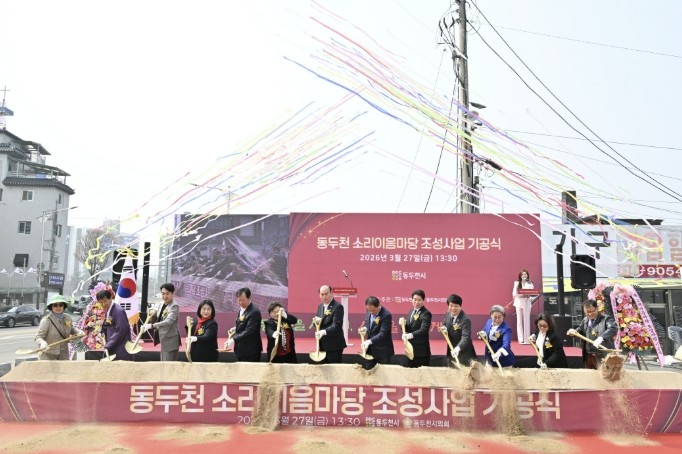 동두천 소리이음마당 조성사업 기공식 ...