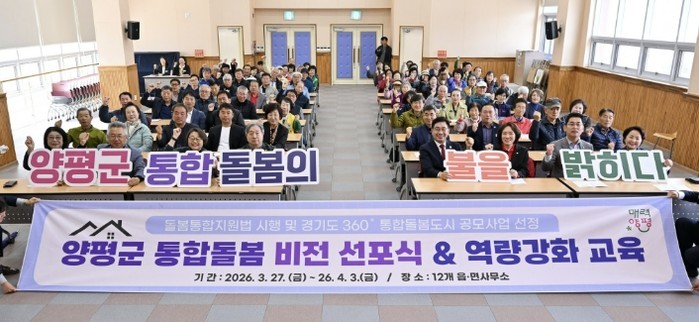 양평군, 통합돌봄 비전 선포식 개최…...