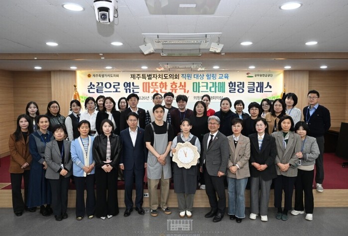 제주도의회, 직원 힐링 교육…마크라메...