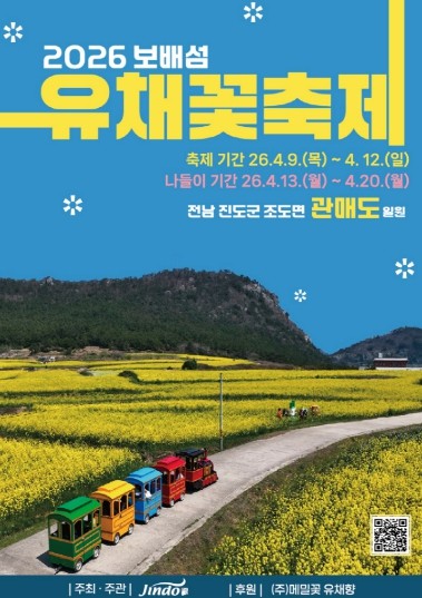 진도군, ‘보배섬 유채꽃 축제’ 개최...