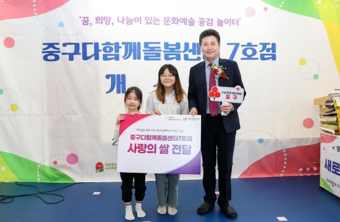 중구 다함께돌봄센터 7호점, 개소 기...