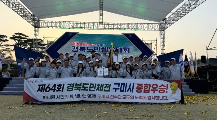 구미시, 경북도민체육대회 '종...