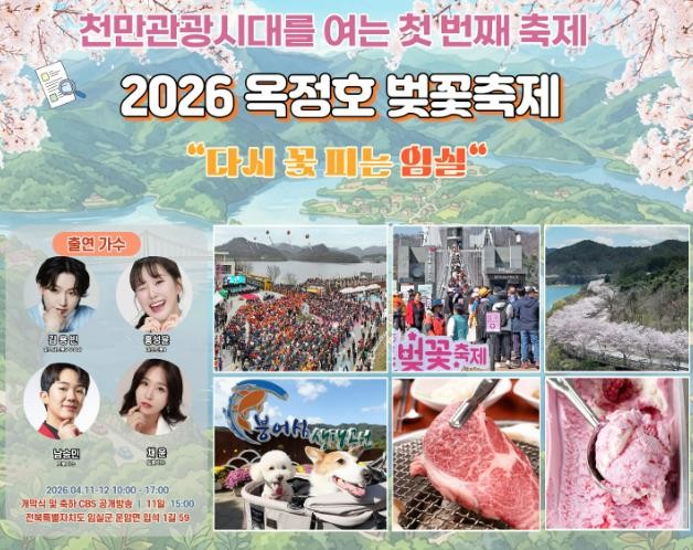다시 꽃피는 임실, '2026...