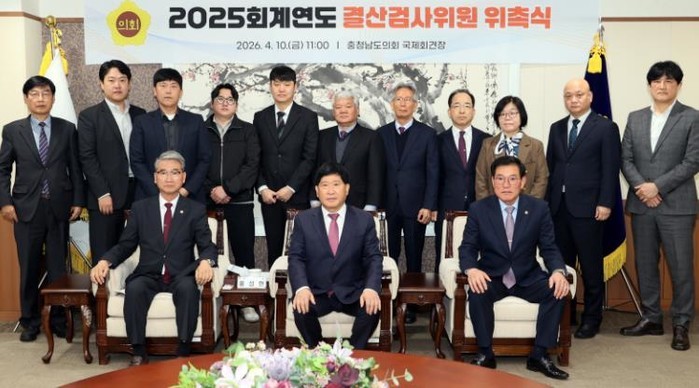 충남도의회, 2025회계연도 결산검사...
