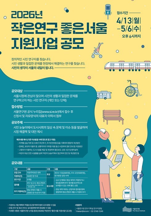 서울연구원, 2026년 ‘작은연구 좋...