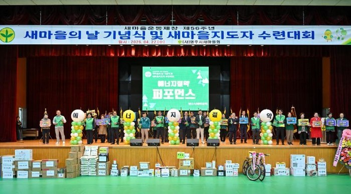 영주시새마을회, 제56주년 새마을의 ...