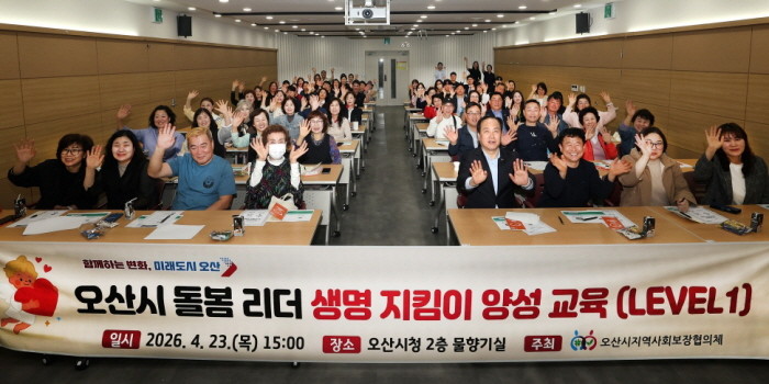 오산시, 지역사회보장협의체 대상 생명...