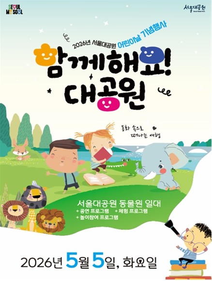 푸르른 어린이날, 서울대공원과 함께 ...