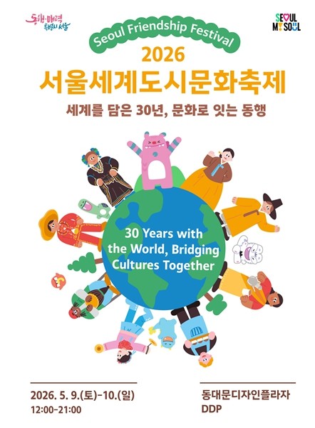 30돌 맞은 서울세계도시문화축제, 글...