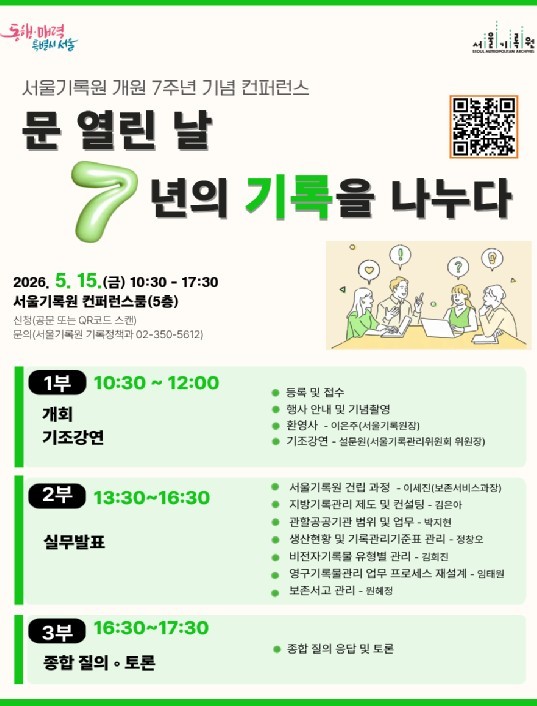 서울기록원, 7년 기록 공개...&#...