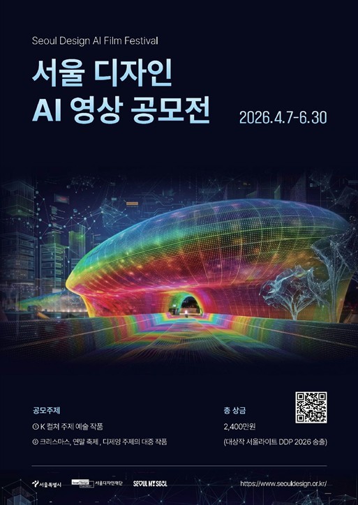서울디자인재단, 내 AI 영상이 DD...
