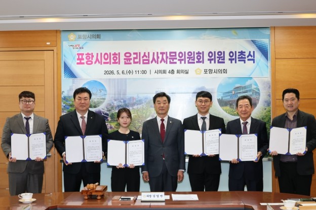 포항시의회, 윤리심사자문위원회 위원 ...