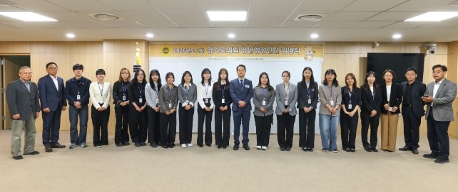 경기도의회, 2026년 제1차 청년행...