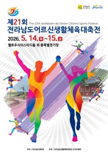 ‘전남 어르신 생활체육인 큰잔치’ 장...