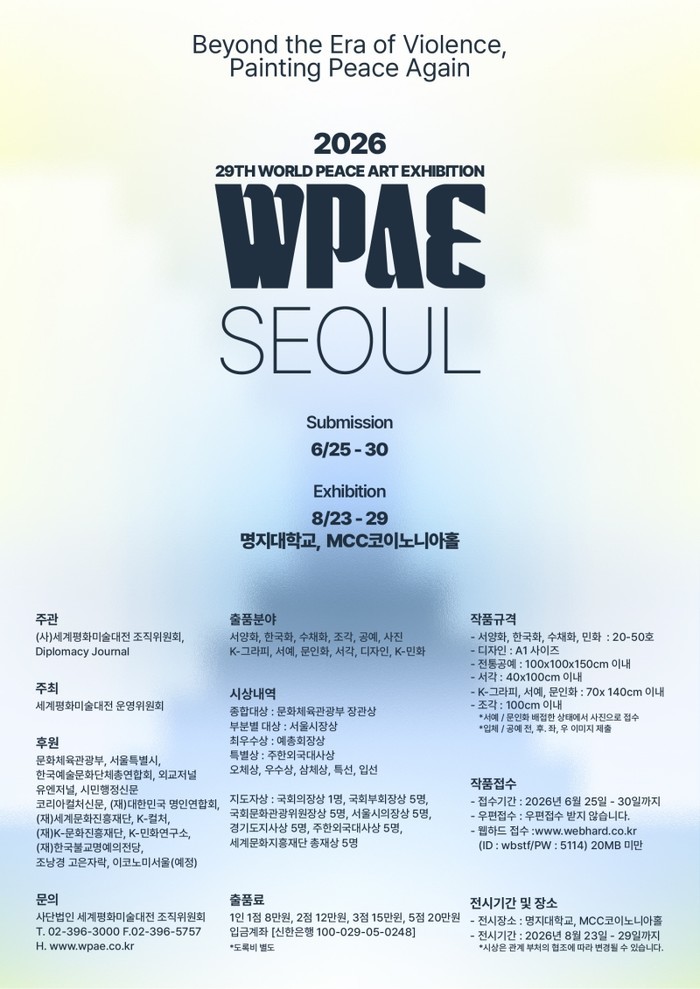 제29회 세계평화미술대전, 2026년...