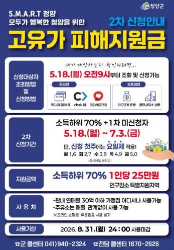 청양군, ‘민생 안정’ 총력… 2차 ...