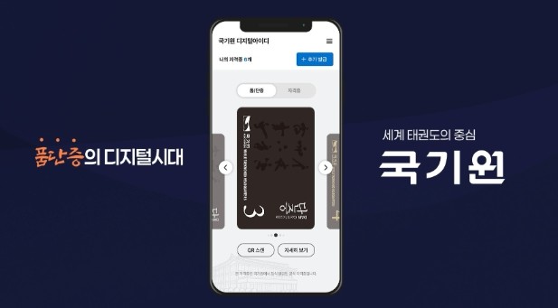 국기원, “태권도 품·단증 이제 모바...