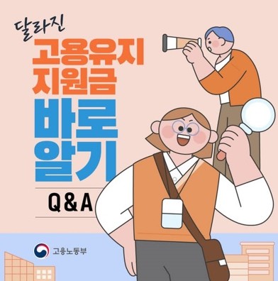 고용노동부, 달라진 고용유지지원금 바...