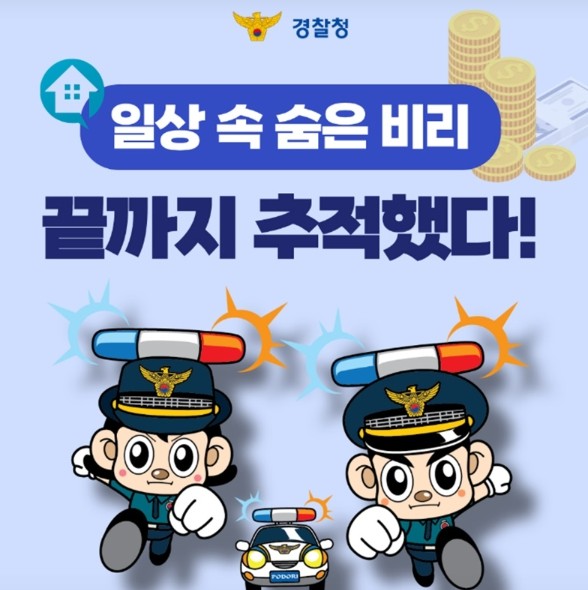 경찰청, 일상 속 숨은 비리, 끝까지...