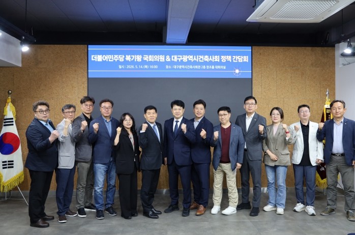 복기왕, 대구 건축사협회와 간담회… ...