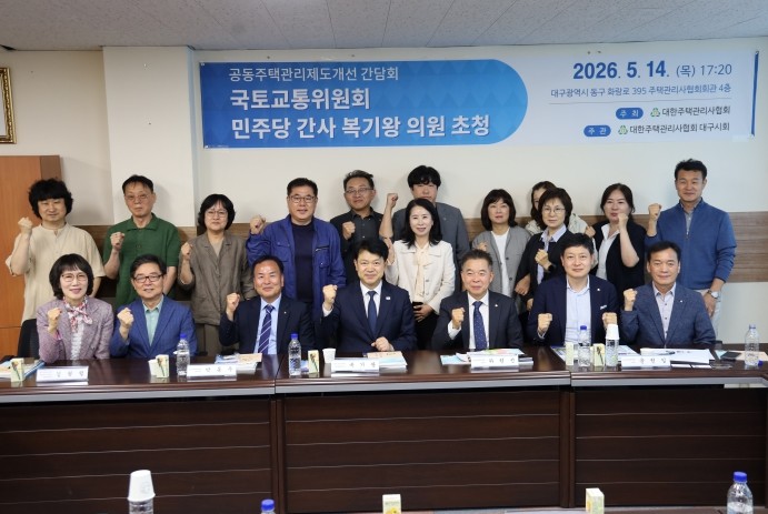 복기왕, 대구 주택관리사협회와 정책 ...