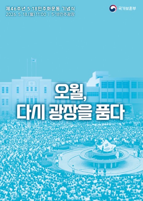 국가보훈부, 제46주년 5·18민주화...