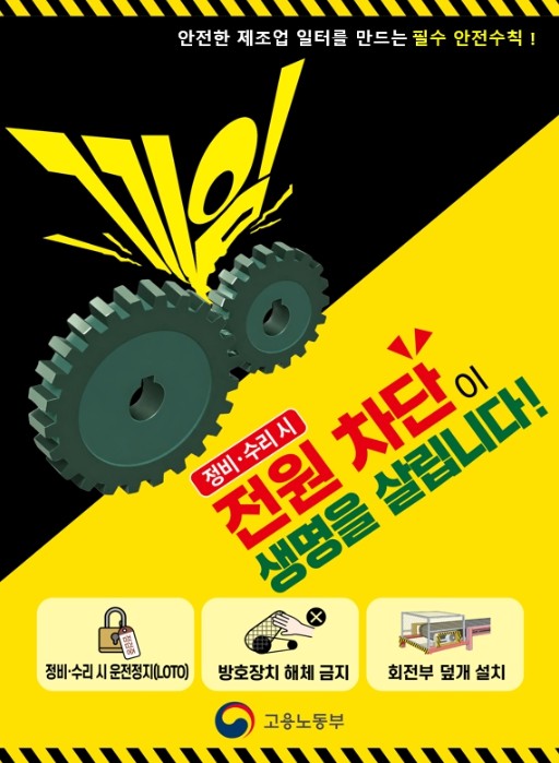 고용노동부, 제조업 끼임, 정비 · ...