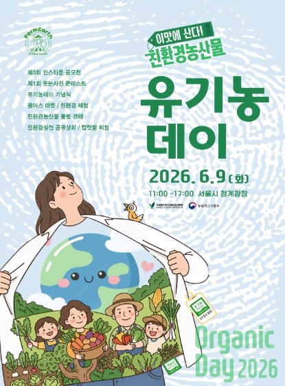 농림축산식품부, 이 맛에 산다, 친환...