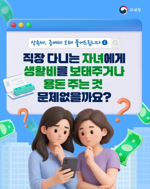 국세청, 직장인 자녀에게 주는 용돈,...
