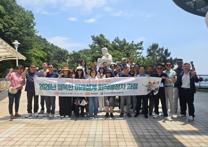 전라남도교육청교육연수원, ‘인생2막 ...