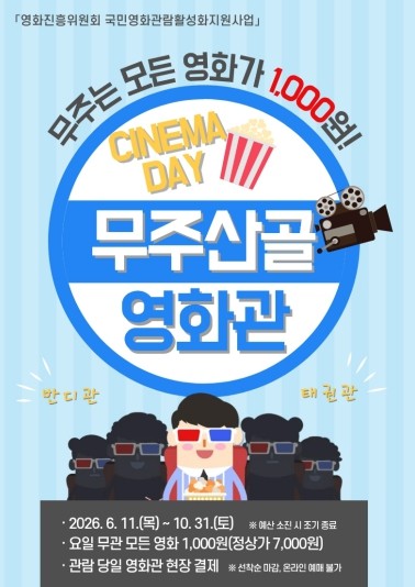 무주군, ‘1천 원의 행복!’ 무주산...