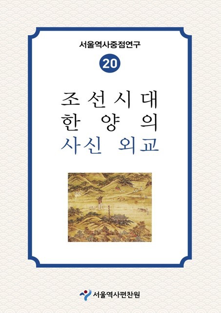 서울역사편찬원, 조선시대 외교 의전은...