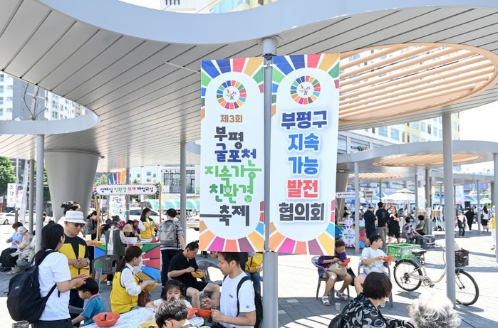 ‘제3회 부평굴포천 지속가능 SDGs...