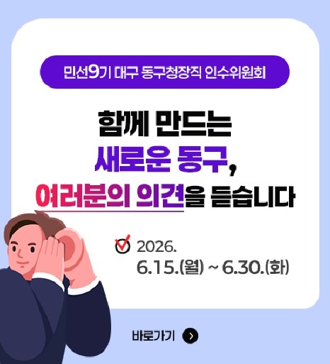 우성진 대구 동구청장직 인수위원회, ...