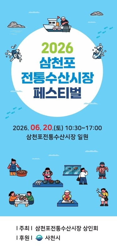 사천시 2026 삼천포전통수산시장 페...