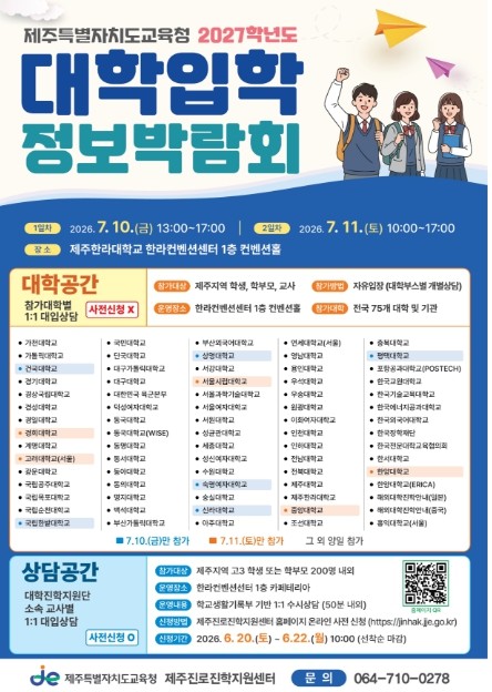 제주특별자치도교육청, 맞춤형 진로·진...