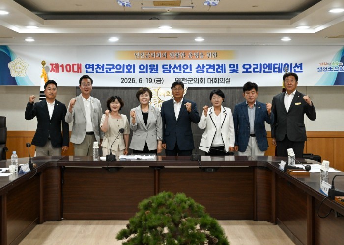 제10대 연천군의회 의원 당선인 상견...
