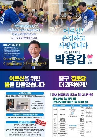 박용갑 의원, 중구 경로당 환경 개선...