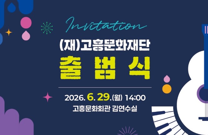 고흥문화재단, 오는 29일 공식 출범...