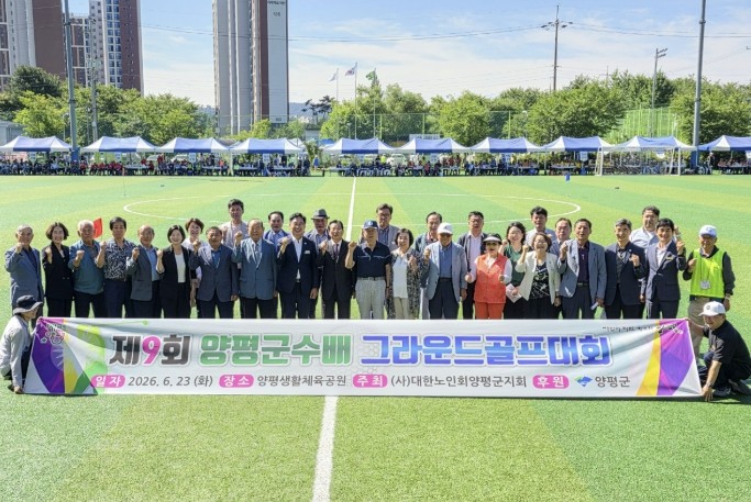 양평군, 제9회 군수배 그라운드골프대...