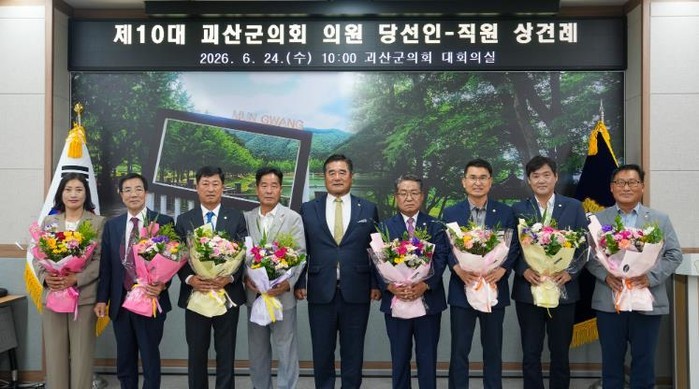 제10대 괴산군의회 의원 당선인 상견...